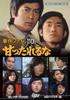 Case File Be Amamatareru DVD Remastered Masterpiece Library 110 Don't Collector's <HD Edition> [Showa Vol. 162] [DVD]