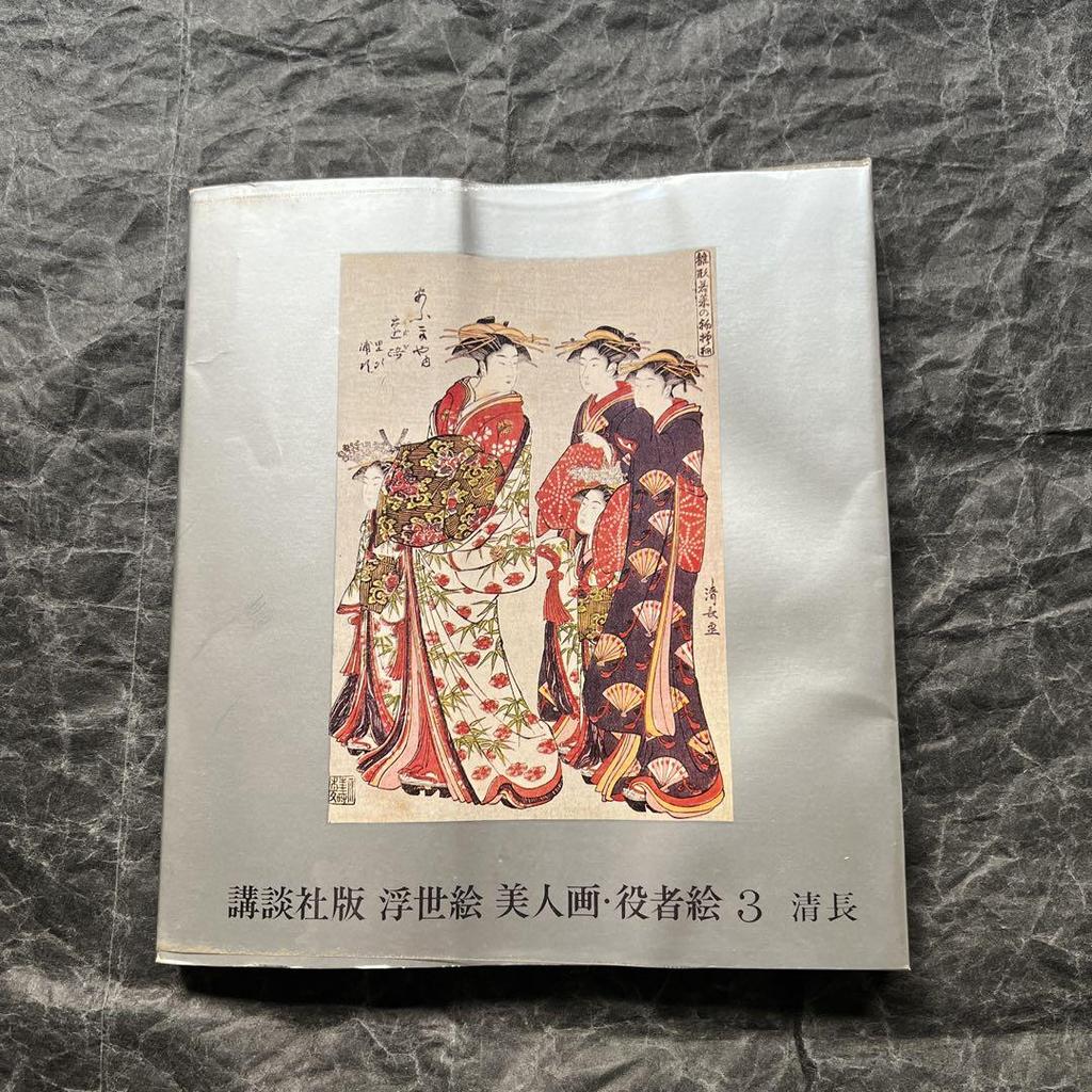 [POUŽITÉ] Kiyonaga Ukiyo-e Krásná žena Herec Obrázek 3