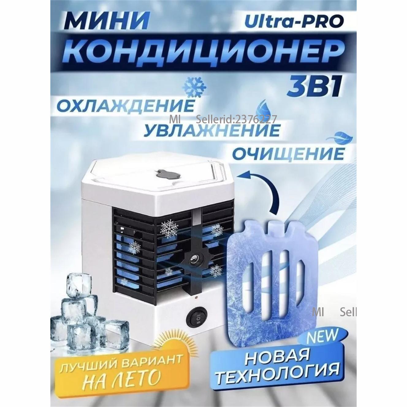 Компактный мини-кондиционер, увлажнитель воздуха, очиститель воздуха/мини-кондиционер/портативный охладитель и увлажнитель воздуха ArcticCool Option1