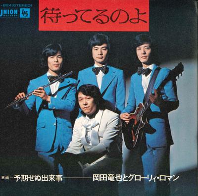 7inch Record TATSUYA OKADA & GLORY ROMANCE - Ma Teru No Yo / Yokisenudekigoto US824 UNION Japan Japanese Pop/Rock Used
