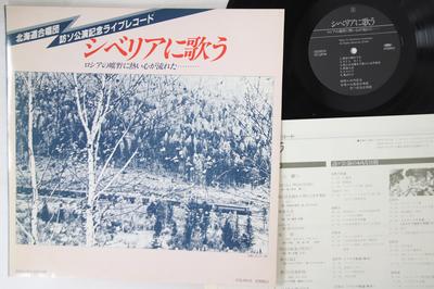 LP Record HOKKAIDO GASSHODAN - Siberia Ni Utau LSC0010 ONGAKU CENTER Japan Japanese Others Used