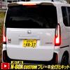 Yours Kundenspezifisches Dediziertes Vollbremslicht-Kit LED Rücklicht Custom Honda M N-BOX JF5/6 (JF5/JF6) Leuchten, Teile, Zubehör, Aufwertung, y512-012 [2]