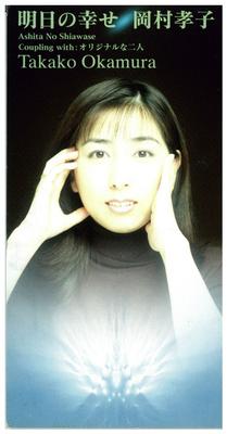CD TAKAKO OKAMURA - Ashita No Shiawase AMDM6193 EastWest 1997 Japan Japanese Pop/Rock Used