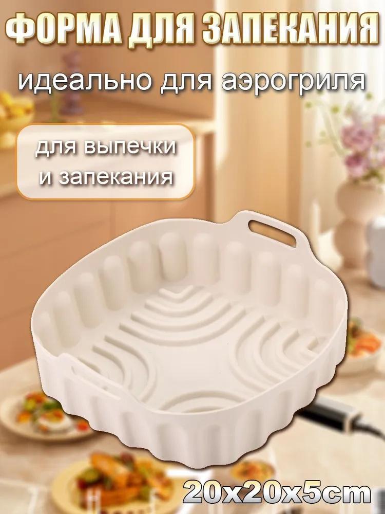 

Пищевой силиконовый противень для фритюрницы, высокотемпературный силиконовый толстый противень для выпечки, противень для выпечки тортов и пиццы с антипригарным покрытием One Size бежевый