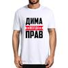 Unisex 100% Cotton Dima Is Always Right Summer Men's Designer Shirt Funny T-Shirts Humor Streetwear Women Crew Neck Casual Tee