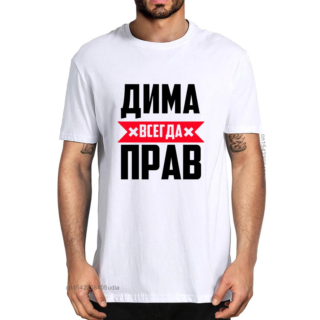 Unisex 100% Cotton Dima Is Always Right Summer Men's Designer Shirt Funny T-Shirts Humor Streetwear Women Crew Neck Casual Tee