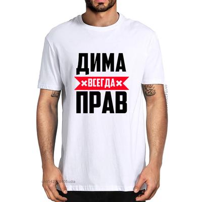 Unisex 100% Cotton Dima Is Always Right Summer Men's Designer Shirt Funny T-Shirts Humor Streetwear Women Crew Neck Casual Tee