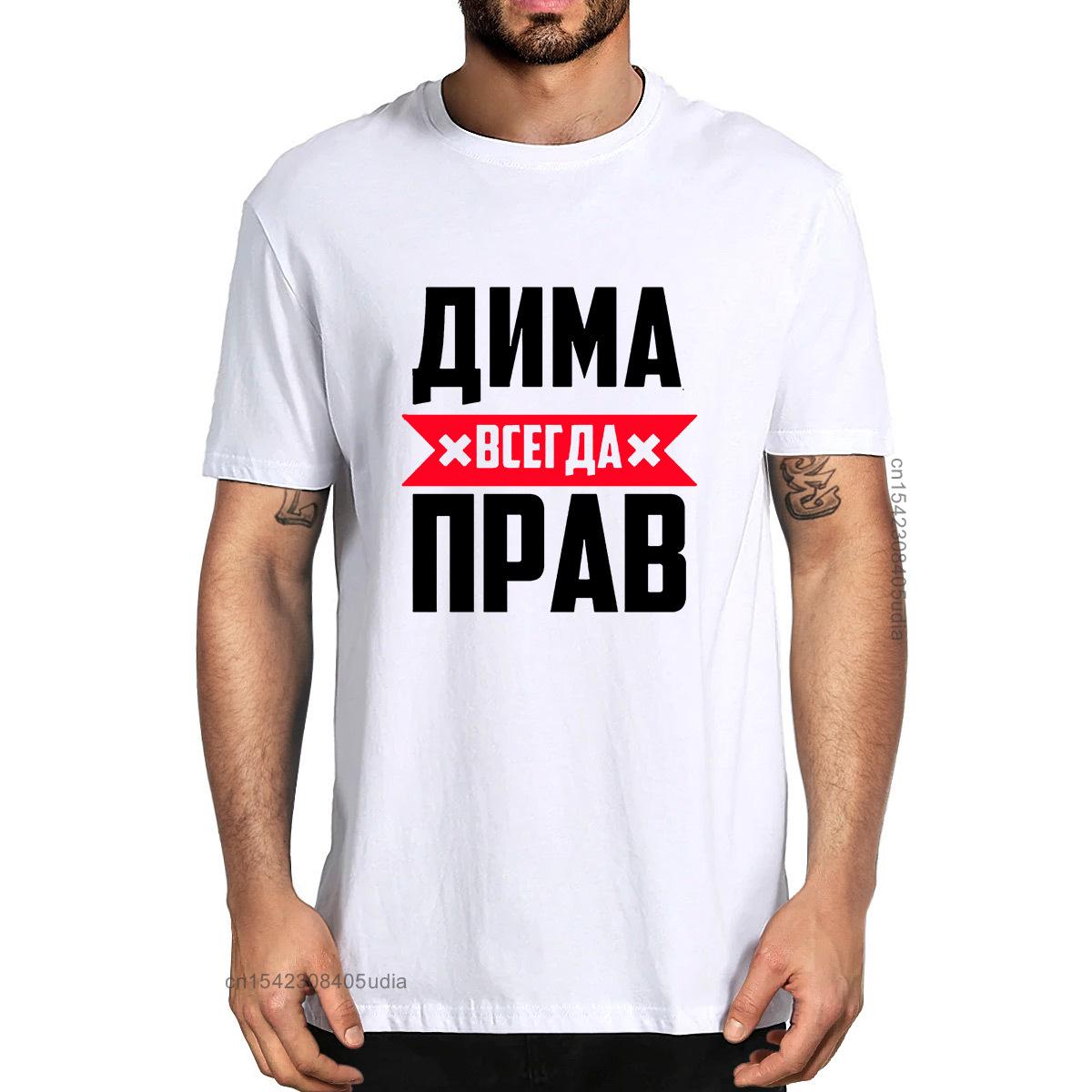 

Unisex 100% Cotton Dima Is Always Right Summer Men s Designer Shirt Funny T-Shirts Humor Streetwear Women Crew Neck Casual Tee S разноцветный