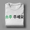 Мужская корейская футболка Please Give Me A Soju 100% хлопок Топы Винтажные с коротким рукавом Круглый вырез Летняя футболка