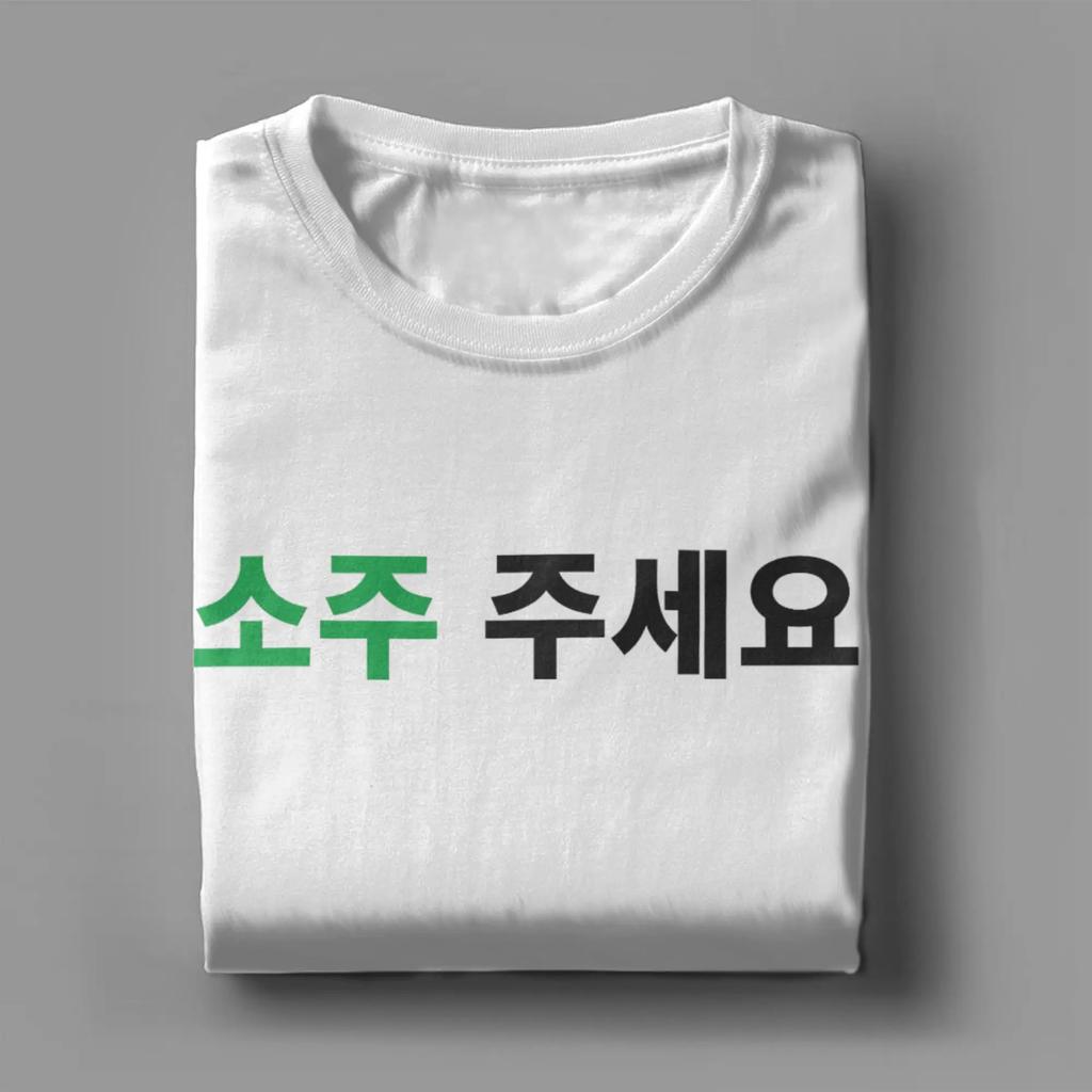 Мужская корейская футболка Please Give Me A Soju 100% хлопок Топы Винтажные с коротким рукавом Круглый вырез Летняя футболка