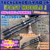 FAST MOBILE Compact Mobile Rod with Detachable Grip Medium Available In Spinning and TACKLAND (Fast Mobile) End, Action, Baitcasting!