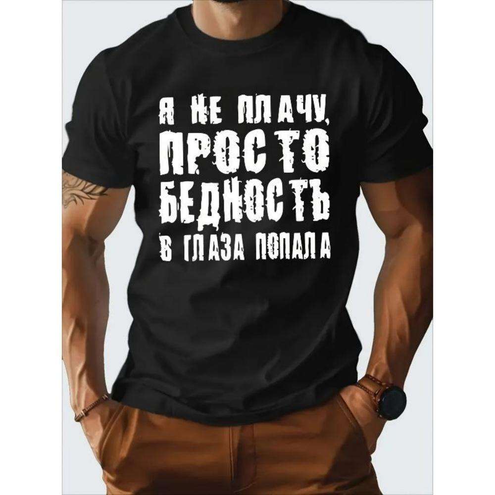 

European Sizes Men S Funny Russian Slogan T-Shirt - White with Bold Black Cyrillic Text & Geometric Print, Soft Breathable Crew Neck Short Sleeve Tee S чёрный