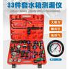 33 Pieces of Car Water Tank Leakage Tester, Pressure Gauge, Cooling System Pressure Tool