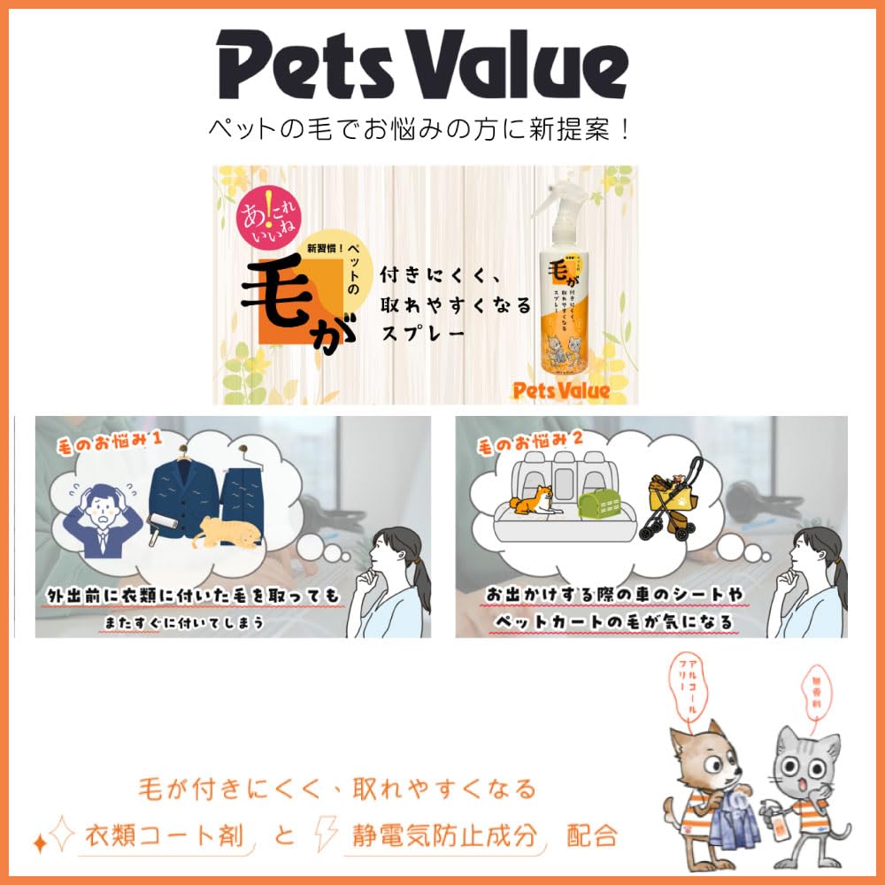 A new Pet hair removal spray that prevents pet hair from sticking and makes it easier to 300g x 3 bottles habit! remove.