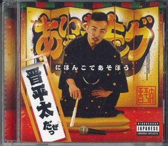 CD SHINPEITA - Nihongo De Asobo RUDE1009 RUDE CAMP Japan Obi Japanese Comedy/Spoken Word Used
