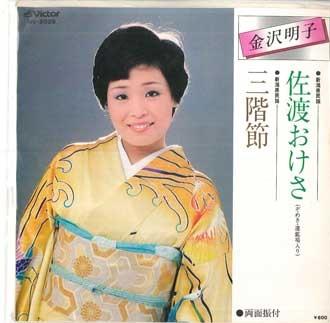 7inch Record AKIKO KANAZAWA - Sadookesa / Sankai Bushi MV2029 VICTOR Japan Japanese Traditional/Folk Used