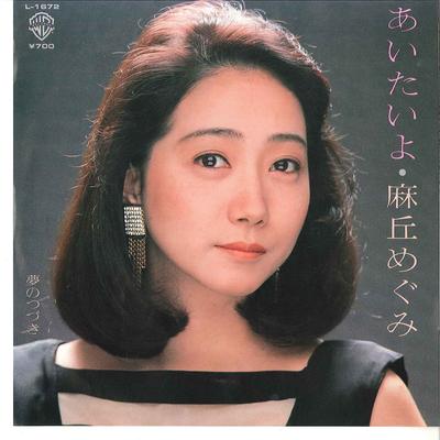 7inch Record MEGUMI ASAOKA  Aitaiyo  Yume No Tsuduki L1672 WARNER BROTHERS 1984 Japan Japanese PopRock Used