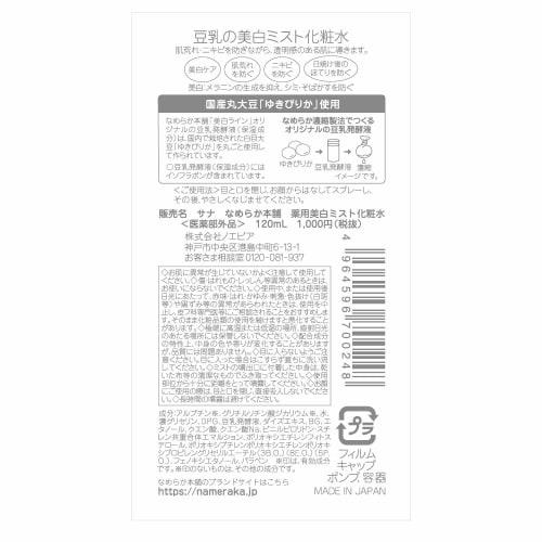 Nameraka Honpo Medicated Whitening Mist Lotion 120ml Soy Milk Isoflavone Whitening