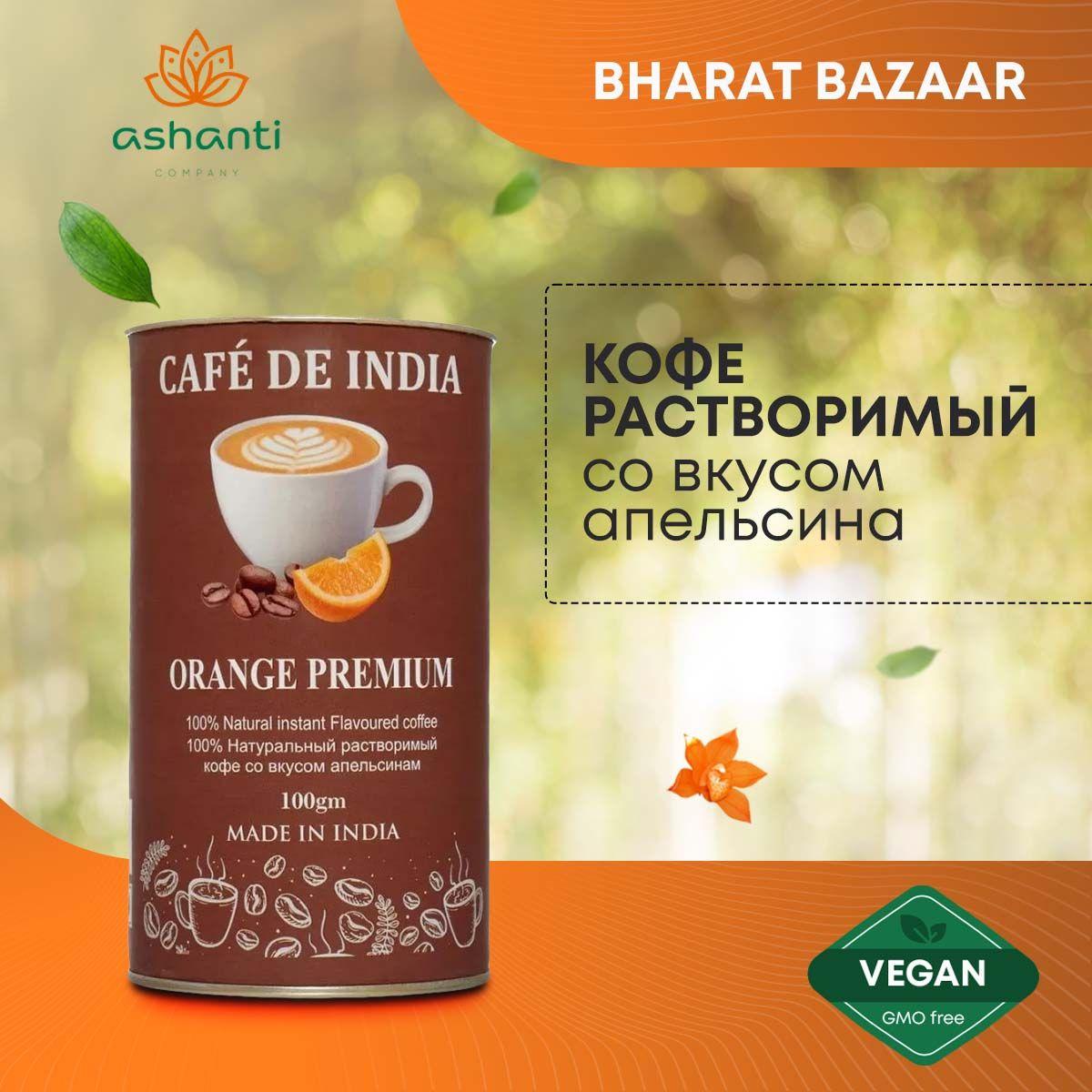 

Кофе растворимый Индийский, натуральный со вкусом апельсина Orange Bharat Bazaar, 100г