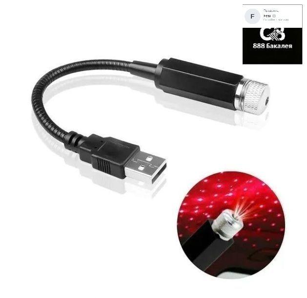 

Car And Home Starlight Ambient Light Projector USB Car Interior Accessory One Size чёрный