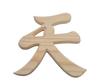 Shinto Shrine Engraved Shrine Tape Included Shizuka-JP Altar, "Ten" Character, 13x12x1cm, Accessory, Double-Sided