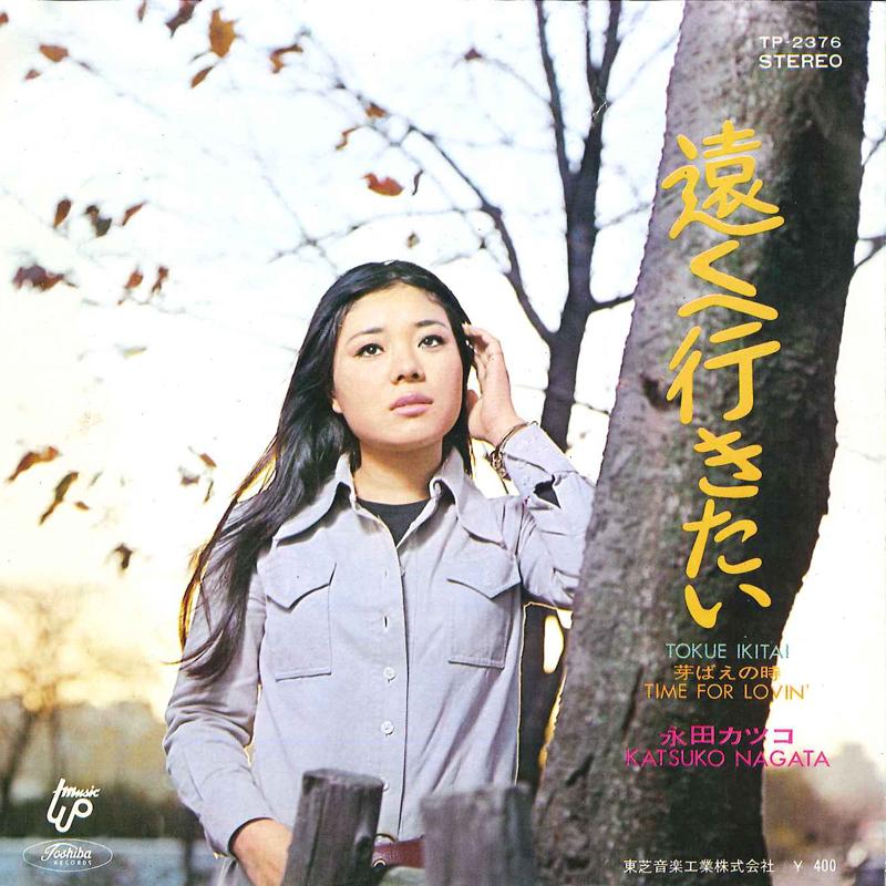 

7inch Record KATSUKO NAGATA - Tooku E Ikitai / Mebae No Toki TP2376 TOSHIBA Japan Japanese Pop/Rock Used