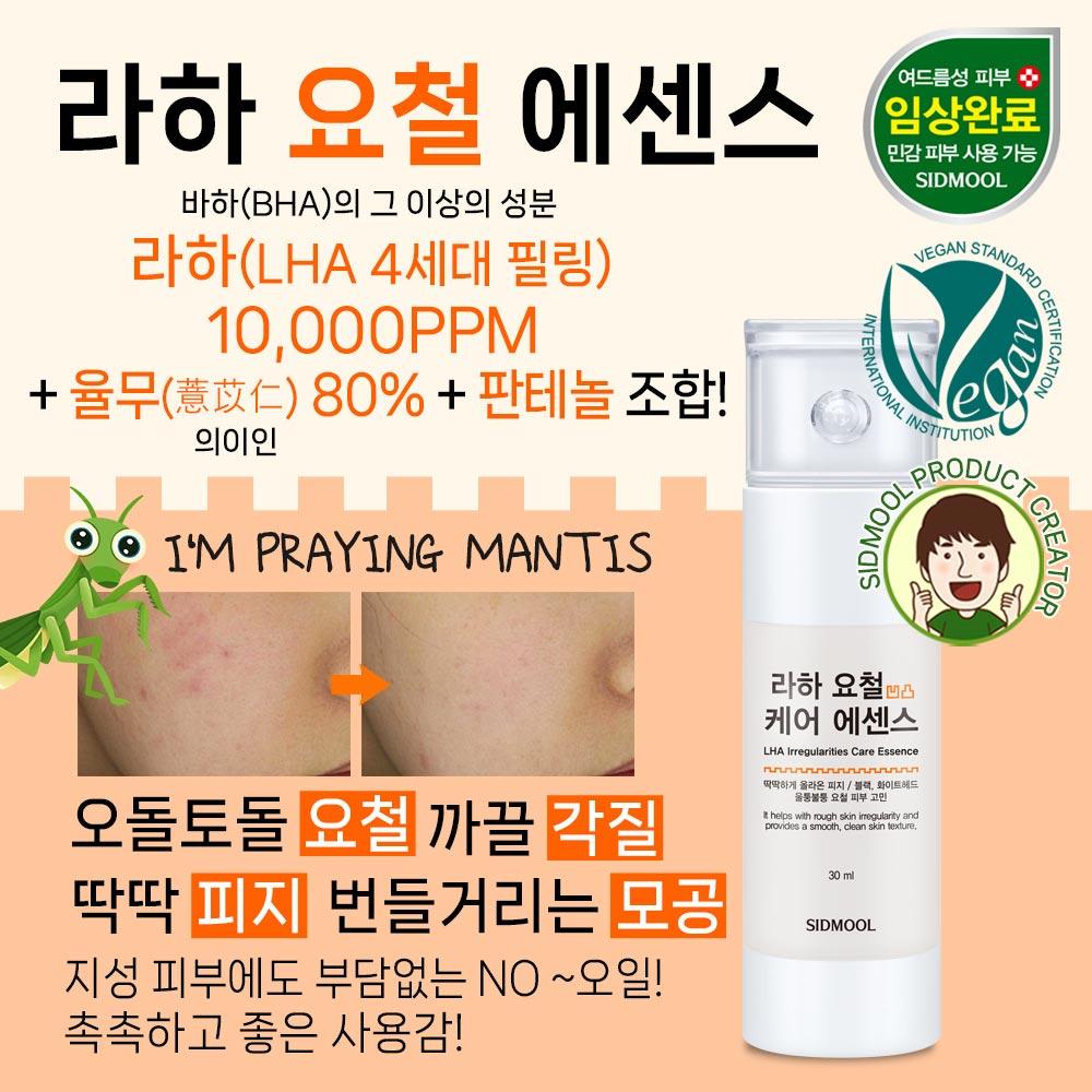 SIDMOOL LHA Skin Texture Care Essence (30ml)