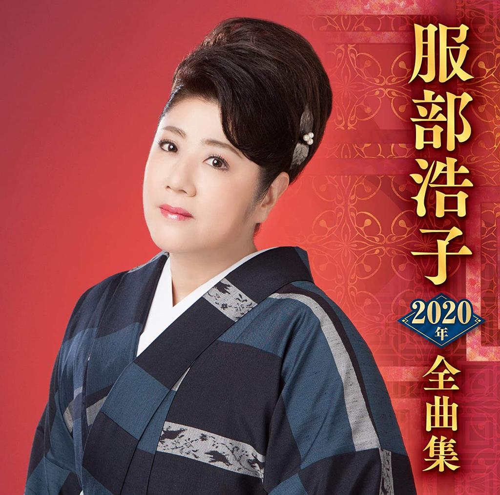 CD HIROKO HATTORI - Hattorihiroko nisennijunen zenkyoku Japan ObiJapanese Enka Used