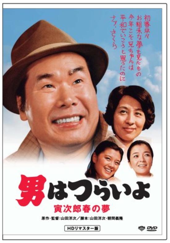 24th Tough Being a Spring Dream HD Remaster Edition film It's Man Tora-san's [DVD]