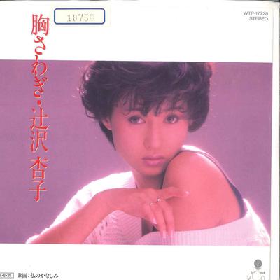 7-Zoll Schallplatte KYOKO TSUJISAWA - Munasawagi / Watashi no Kanashimi WTP17728 EASTWORLD 1985 Japan Japanischer Pop/Rock Gebraucht