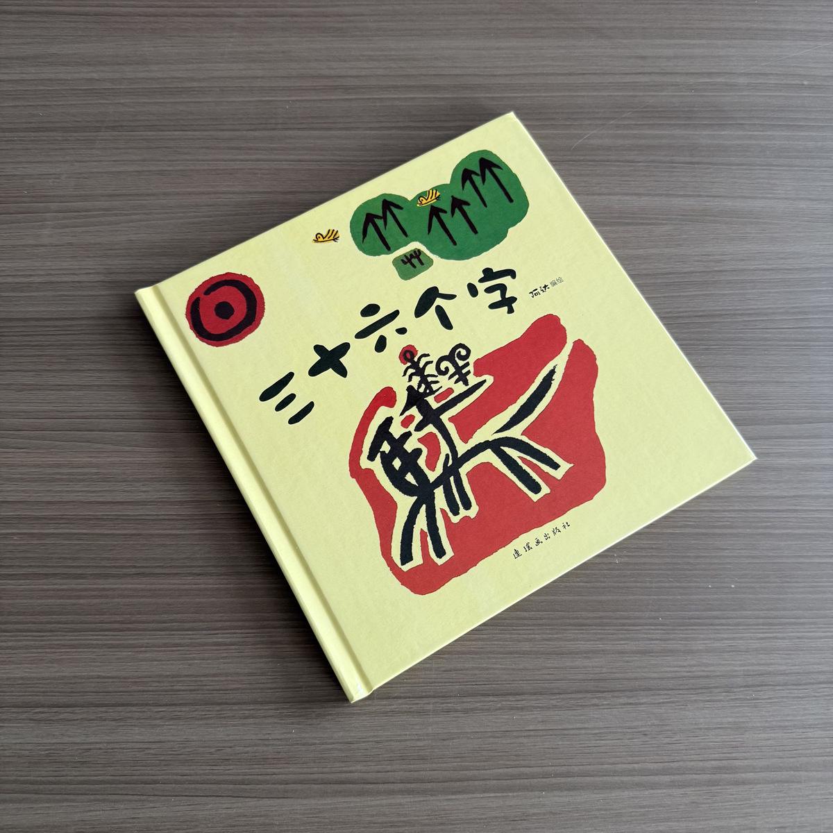 Thirty-Six Character Picture Book: Illustrated Hardcover for Ages 3-6 in Chinese Character Literacy Other