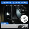 Jiooy Toyota New Alphard 40 Series Courtesy Lamp Vellfire 40 Series Step Lamp 2nd Row Only Alphard40 Slide Door Welcome Light Vellfire40 Door Welcome