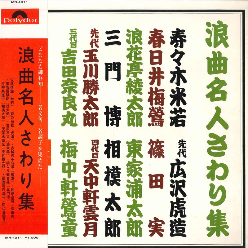 

LP Record - Rokyokumeijinsawarishu MN4011 POLYDOR Japan Obi Japanese Pop/Rock Used