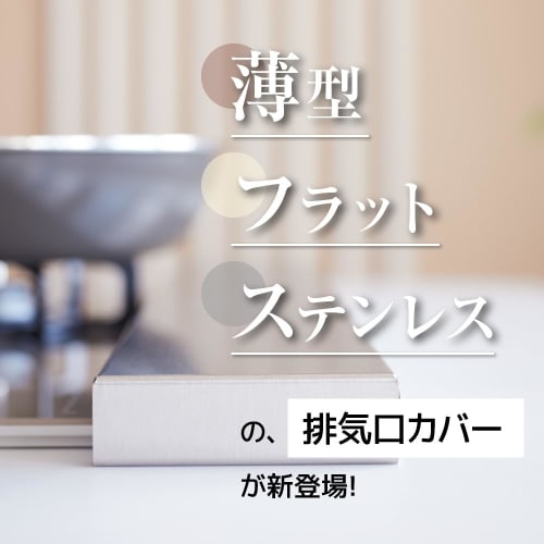 SAKuRAKu Flat Exhaust Vent Cover (Stainless Steel / 60cm) Stovetop Cover, Rust-Resistant, Washable (Thin/Wide/10kg Load Capacity/Heat-Resistant Up To