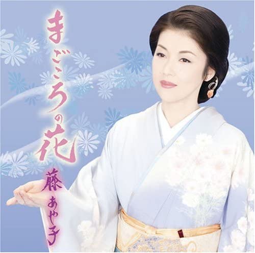 

CD AYAKO FUJI - Magokoro no hana Japan ObiJapanese Enka Used