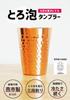 [Stays Cold] Soft and fluffy foam in this pure copper tumbler made in Tsubame City, Niigata Prefecture, featuring a hammered finish. 350ml / Beer glas