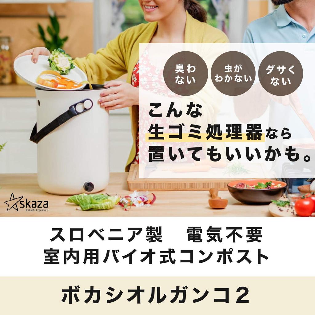 Bokashi Organko 2 Kompost-Müllzerkleinerer, für den Innenbereich, kein Strom erforderlich, hergestellt in Slowenien [Förderziel], Bio-Typ (1, Cappuccino)