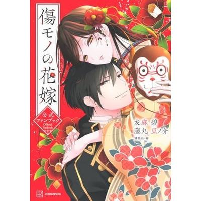 Kizumono no Hanayome Libro Oficial para Fans (KC Deluxe) Tomoma Ao Fujimaru Mamenosuke Kodansha