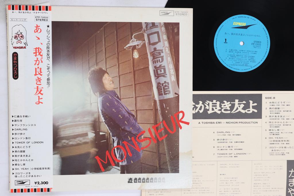 LP Record HIROSHI KAMAYATSU - Aa Waga Yoki Tomoyo ETP72033 EXPRESS 1975 Japan Obi Japanese Pop/Rock Used