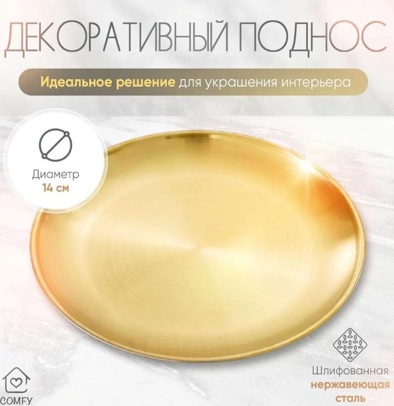 

Тарелка для барбекю, Золотой поднос, Круглая тарелка One Size золотой