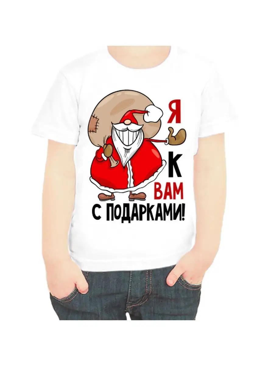 

New Year s T-shirt for children I come to you with gifts 3XL