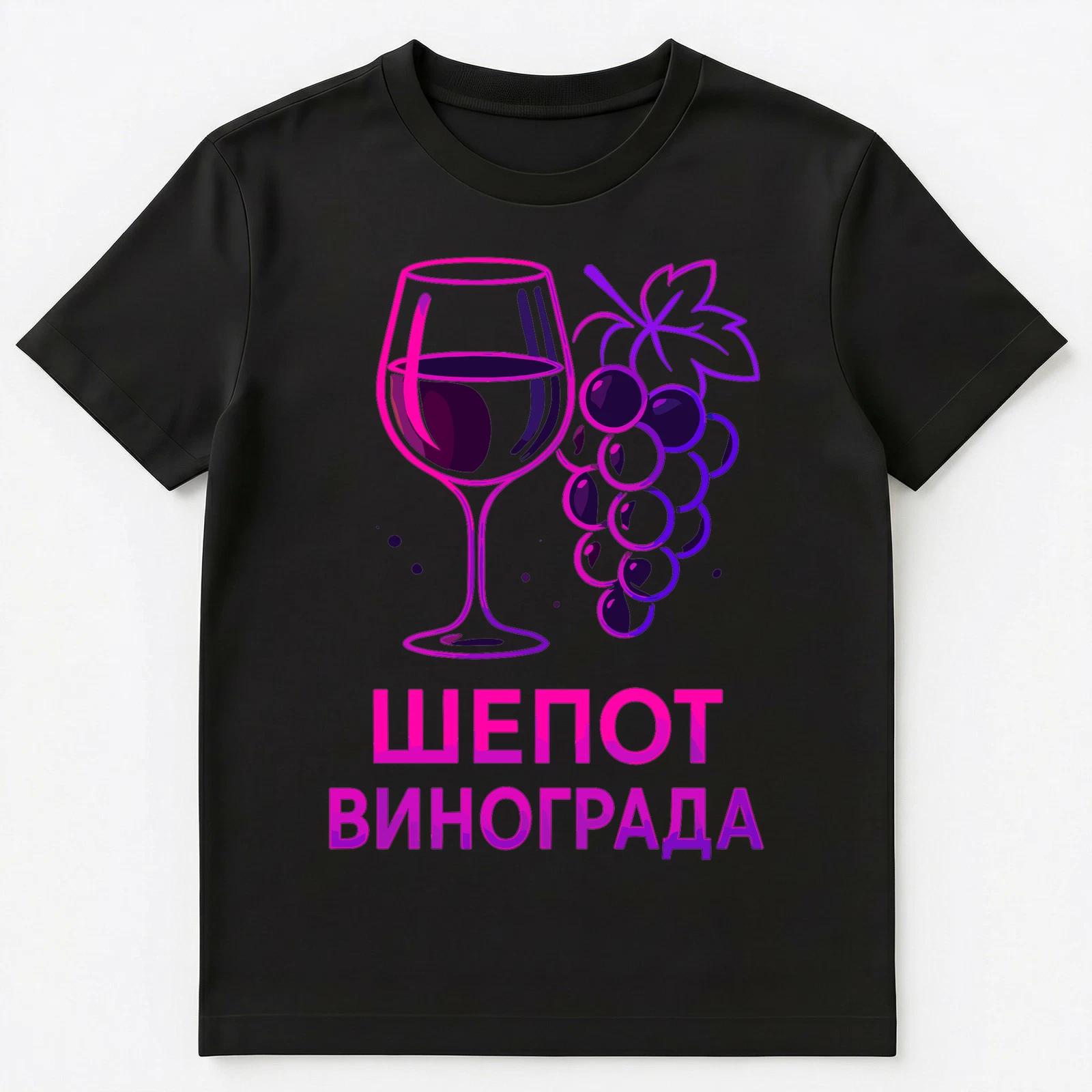 

Russian Grapes Whisper Design With Wine Glass Unisex T-Shirt L