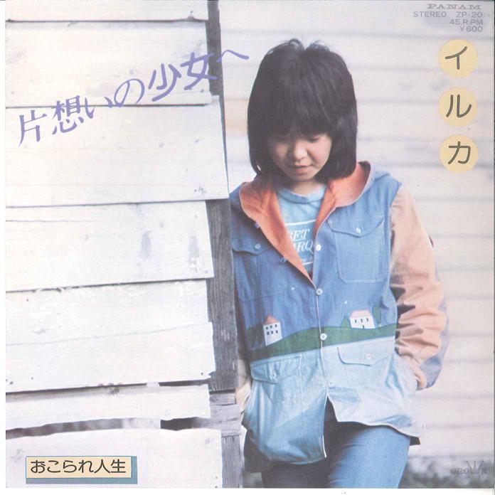 

7inch Record IRUKA - Kataomoi No Syoujyo He / Okorare Ji ZP20 PANAM 1976 Japan Japanese Pop/Rock Used