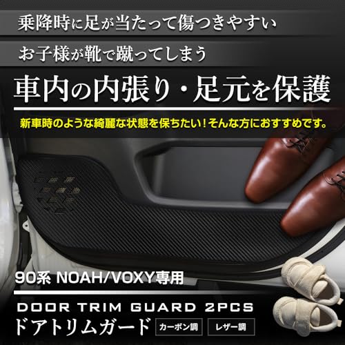 YOURS 90 Series Noah/Voxy Door Trim Guards (2-Piece Set) [Carbon-Look Fabric] [Black Thread] Kick Guard Design, Sewn In Japan, Prevents Scratches and
