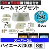 Compatible with Toyota Hiace 200 Series Super Dimmable Room Lamp Set 150 SMD (8th Generation) GL, (8 Pieces, Lights)