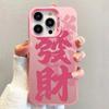 Auspicious word fortune applies to Apple 17PROMAX mobile phone case iPhone15 popular 13 hard 14 national style 12 new models
