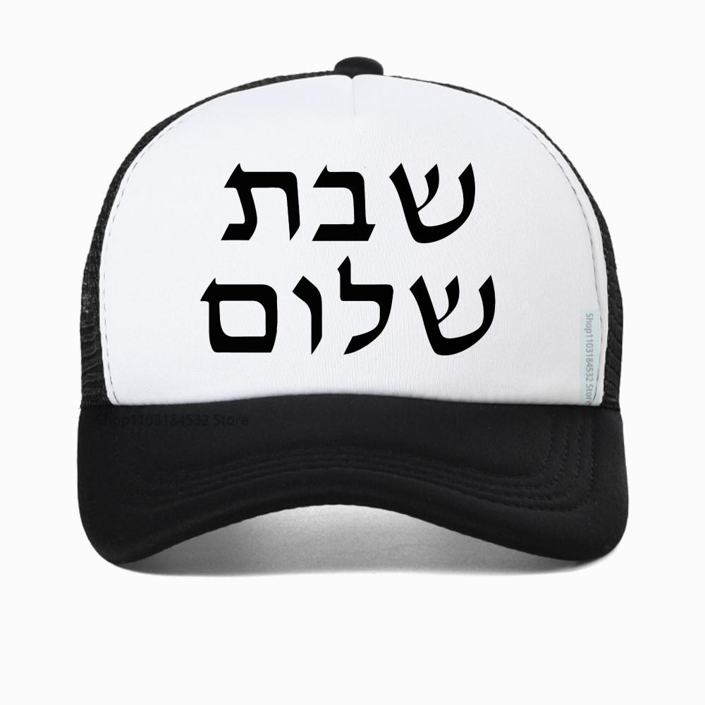 Shabbat Shalom Jewish Baseball Cap Unisex Fashion Harajuku Casual Funny Breathable Adjustable Mesh Snapback Hat