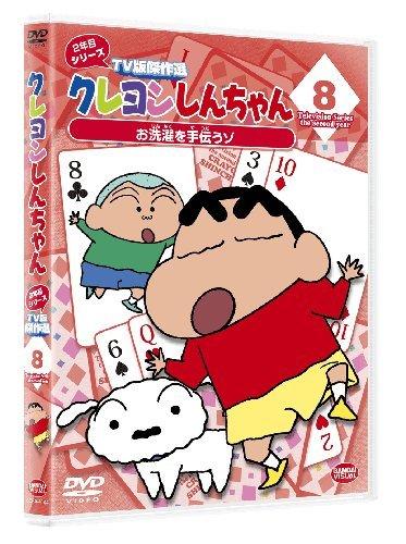 Crayon Shin-chan TV Masterpiece Selection 2nd Year Series 8 Helping with the Laundry [DVD]