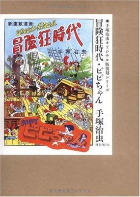 Pipi-chan: The Age of Adventurers (Osamu Tezuka's Original Reprint Series)