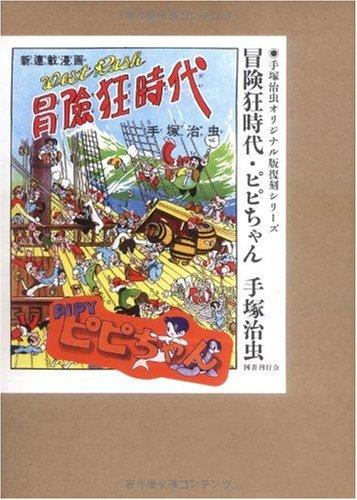 Pipi-chan: The Age of Adventurers (Osamu Tezuka's Original Reprint Series)